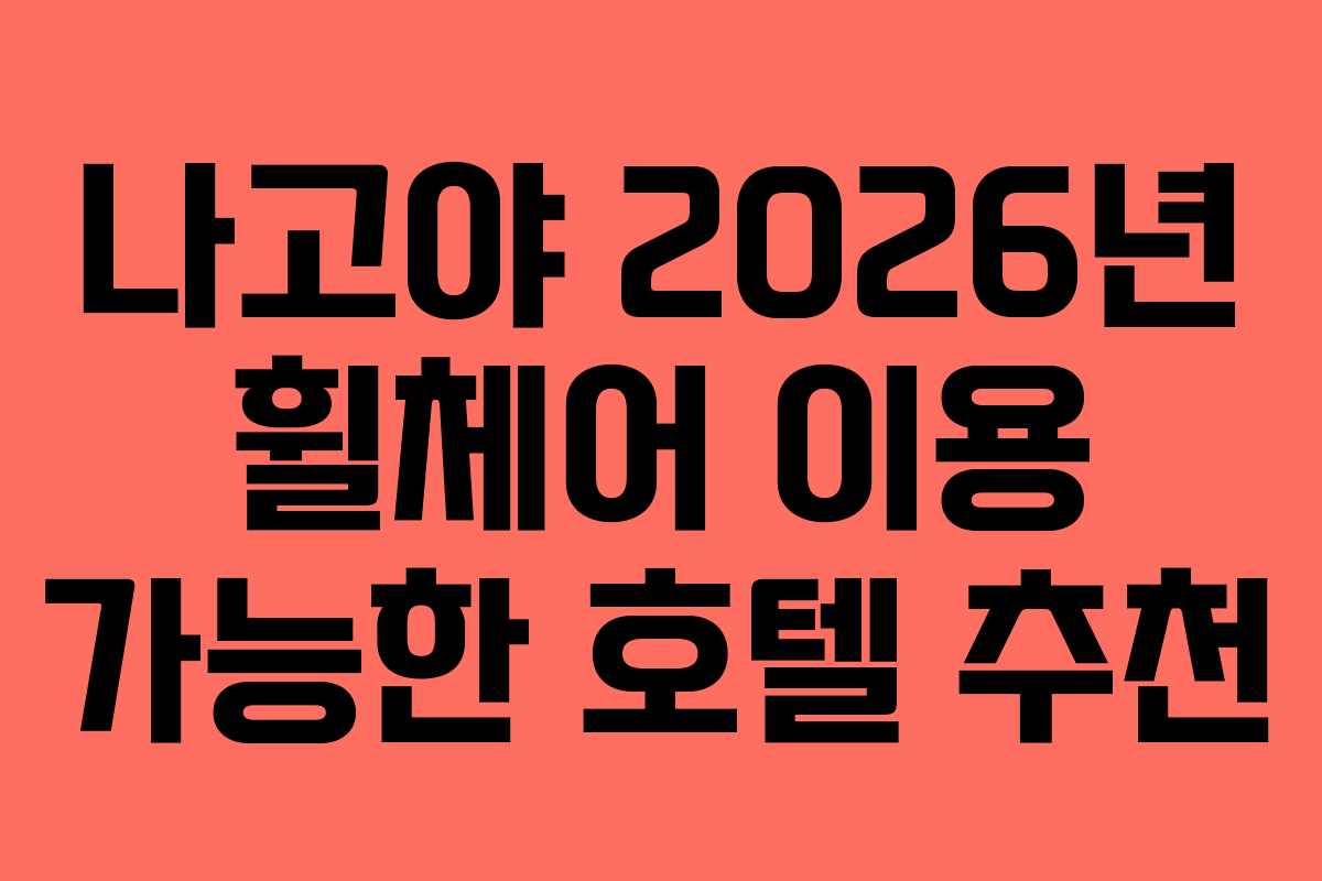 나고야-2026년-휠체어-이용-가능한-호텔-추천