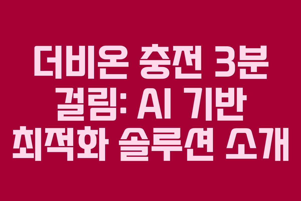 더비온-충전-3분-걸림-AI-기반-최적화-솔루션-소개