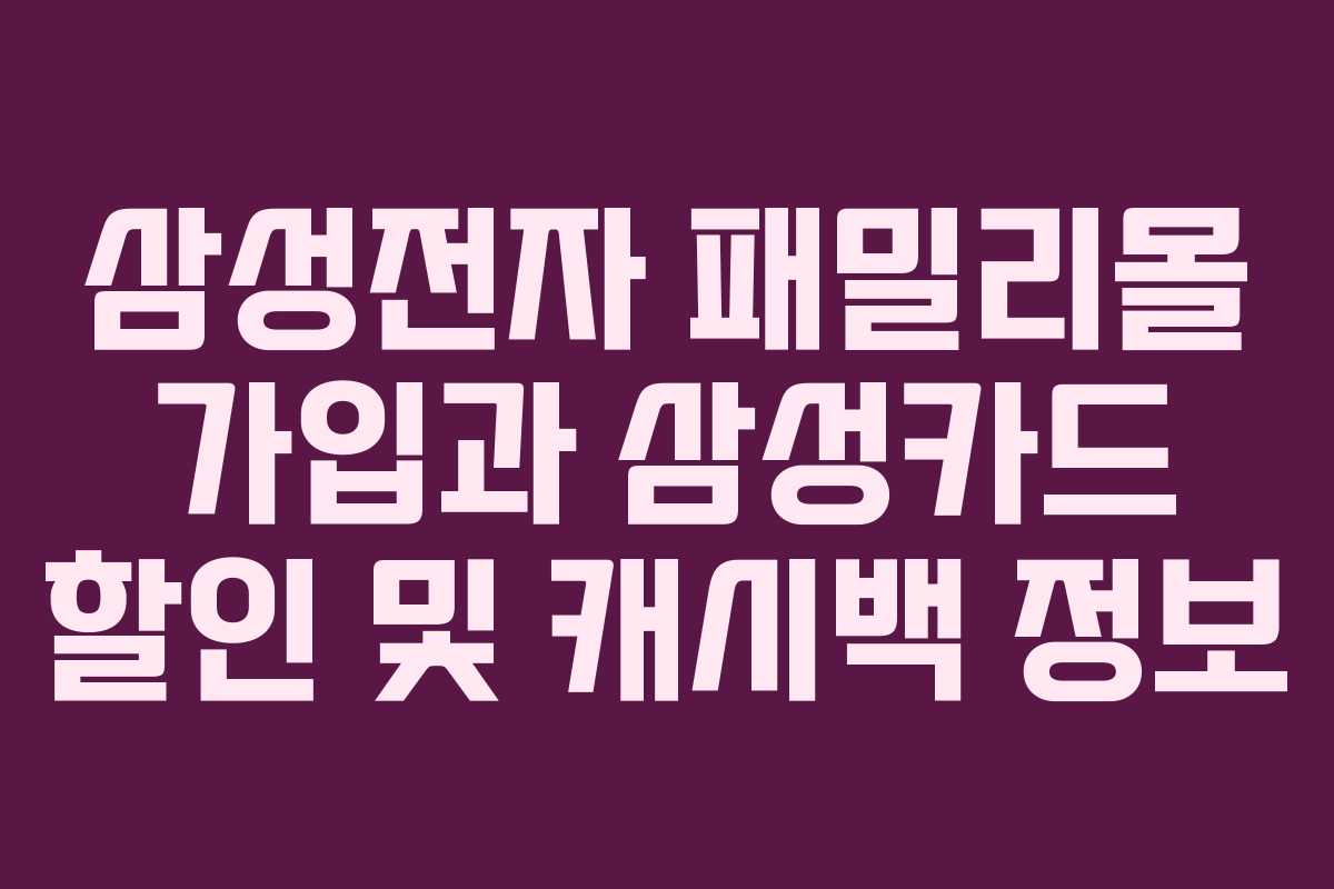 삼성전자-패밀리몰-가입과-삼성카드-할인-및-캐시백-정보
