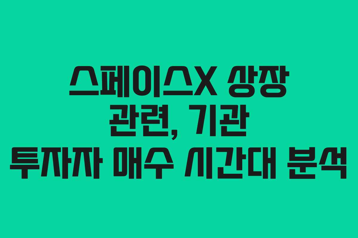 스페이스X-상장-관련,-기관-투자자-매수-시간대-분석