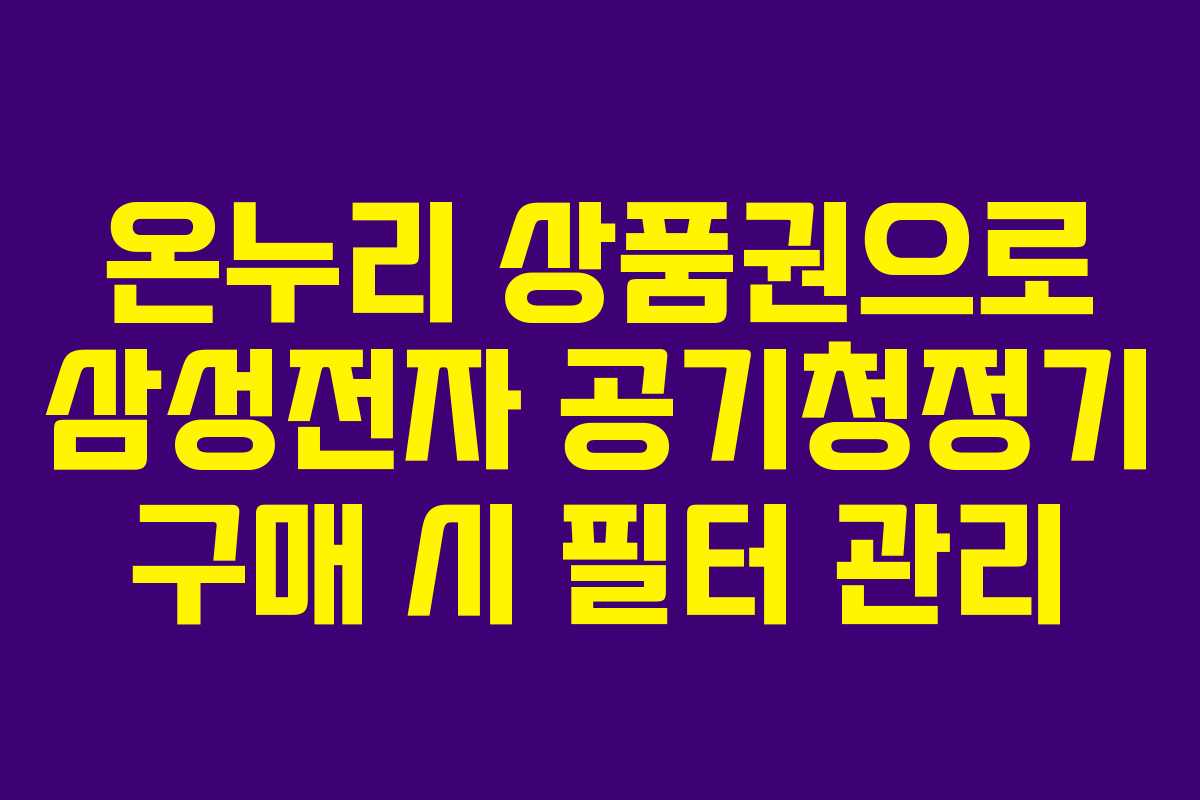 온누리-상품권으로-삼성전자-공기청정기-구매-시-필터-관리
