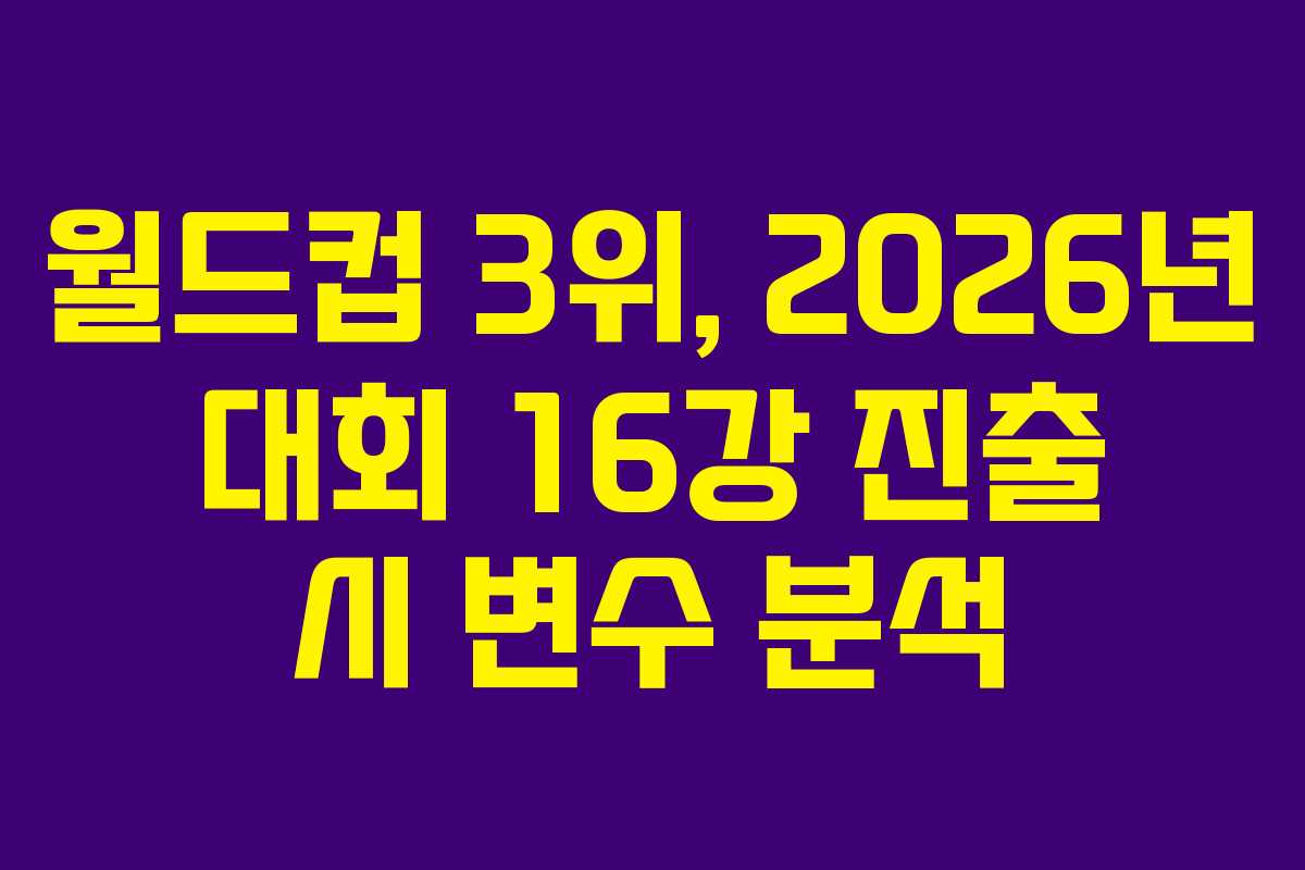 월드컵-3위,-2026년-대회-16강-진출-시-변수-분석