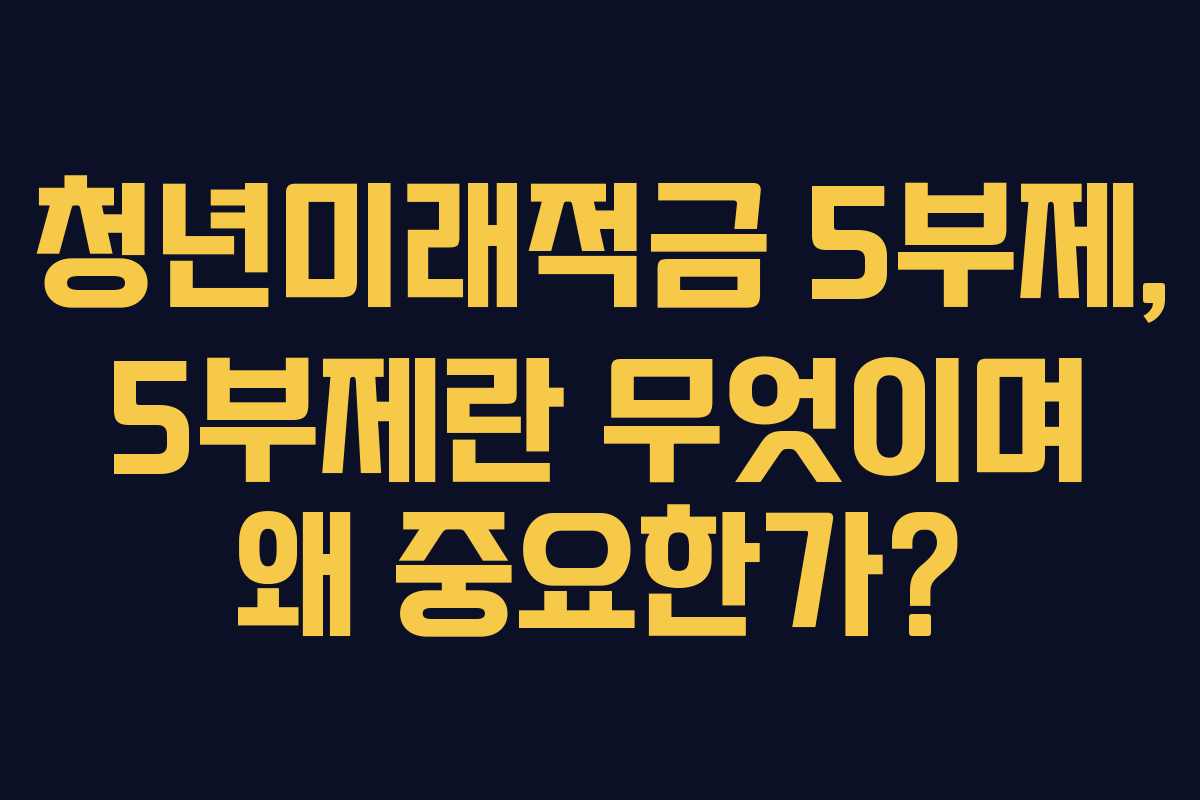 청년미래적금-5부제,-5부제란-무엇이며-왜-중요한가