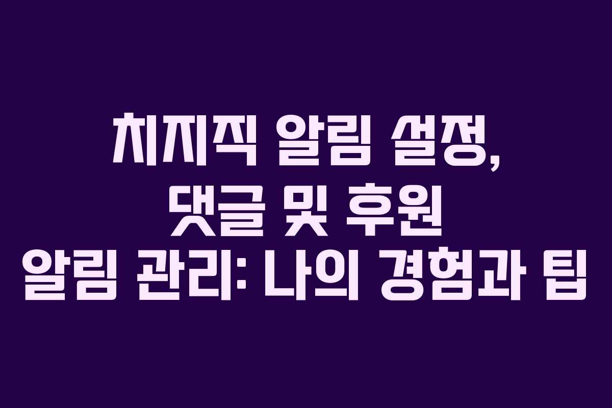 치지직-알림-설정,-댓글-및-후원-알림-관리-나의-경험과-팁