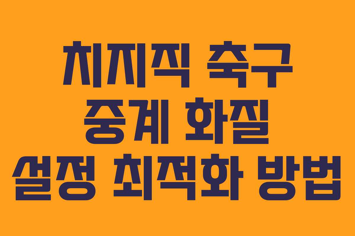 치지직-축구-중계-화질-설정-최적화-방법