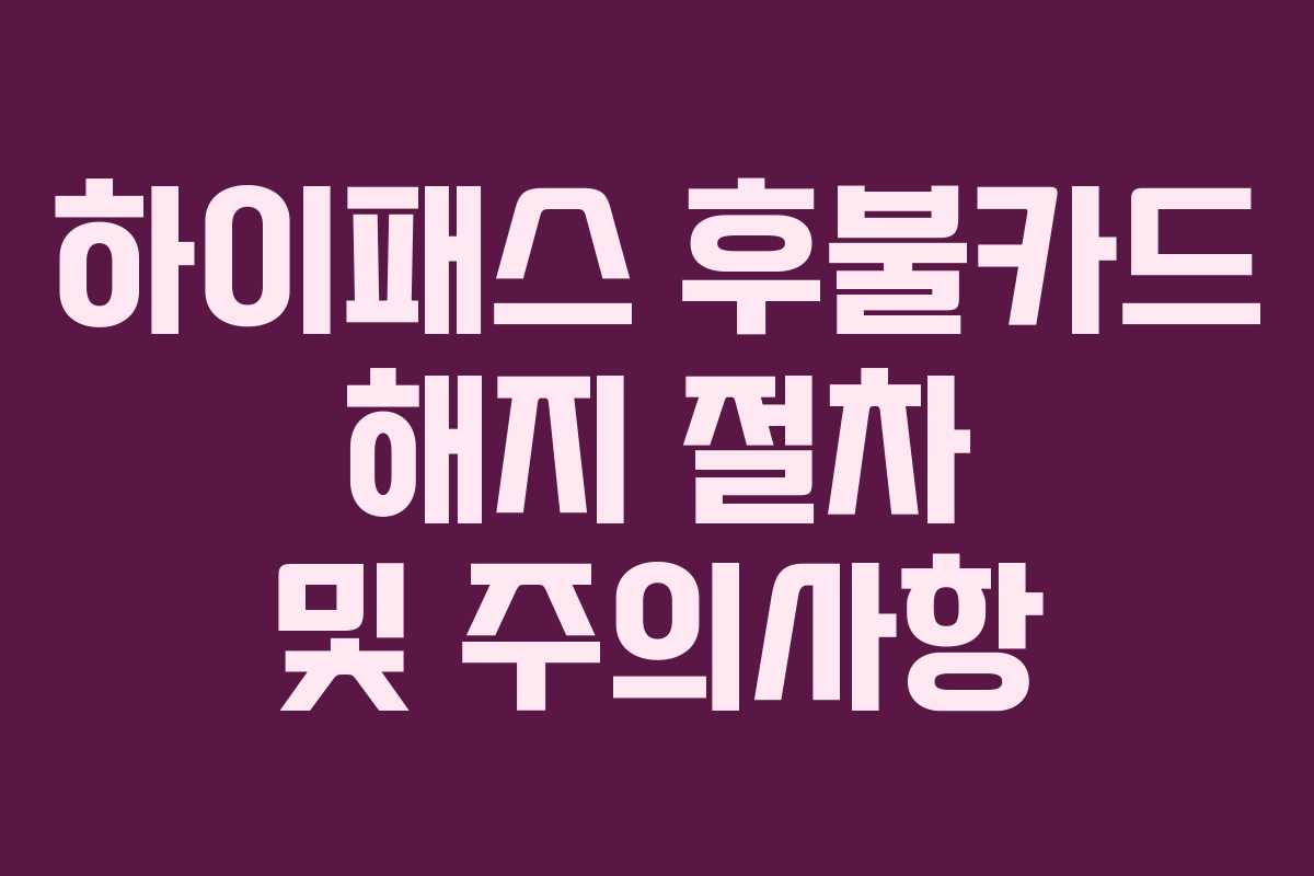 하이패스-후불카드-해지-절차-및-주의사항