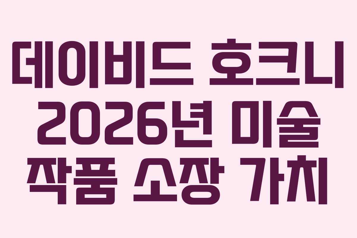 데이비드-호크니-2026년-미술-작품-소장-가치