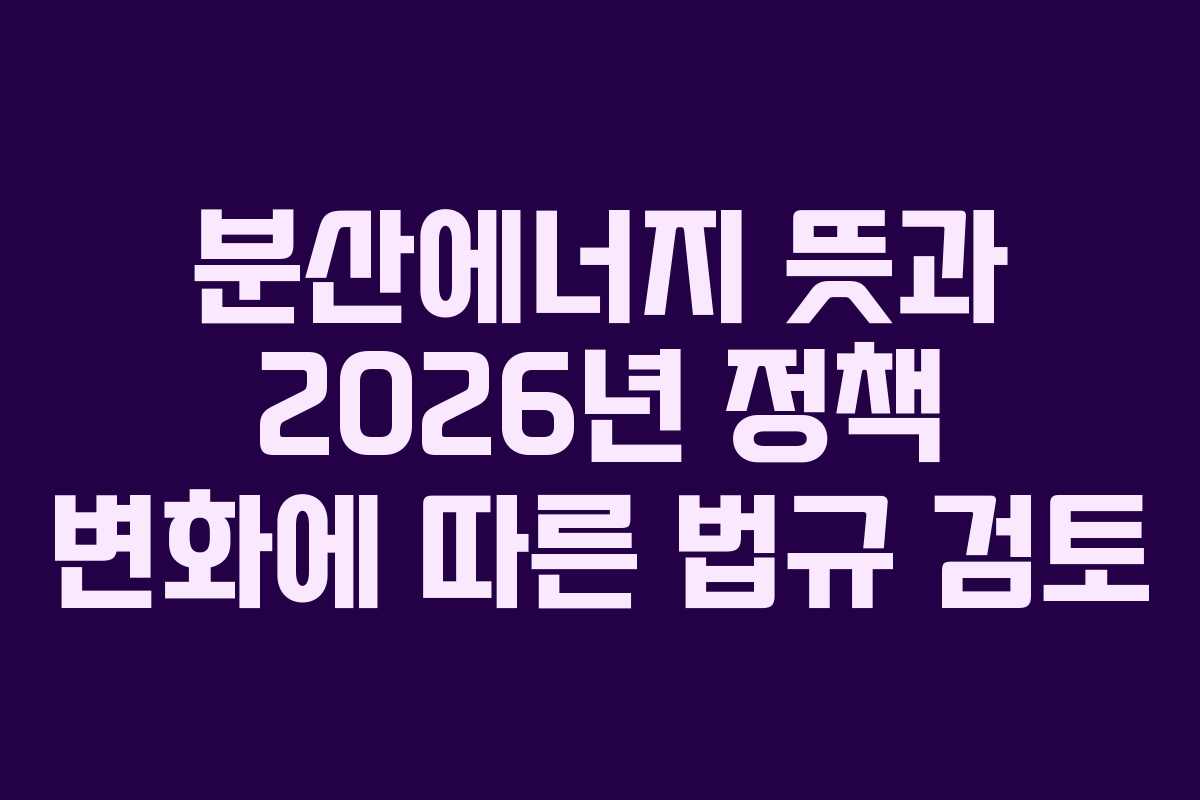 분산에너지-뜻과-2026년-정책-변화에-따른-법규-검토