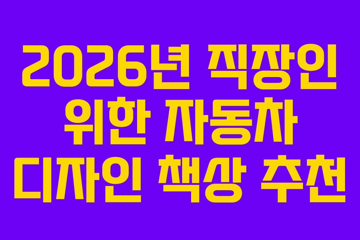 2026년-직장인-위한-자동차-디자인-책상-추천