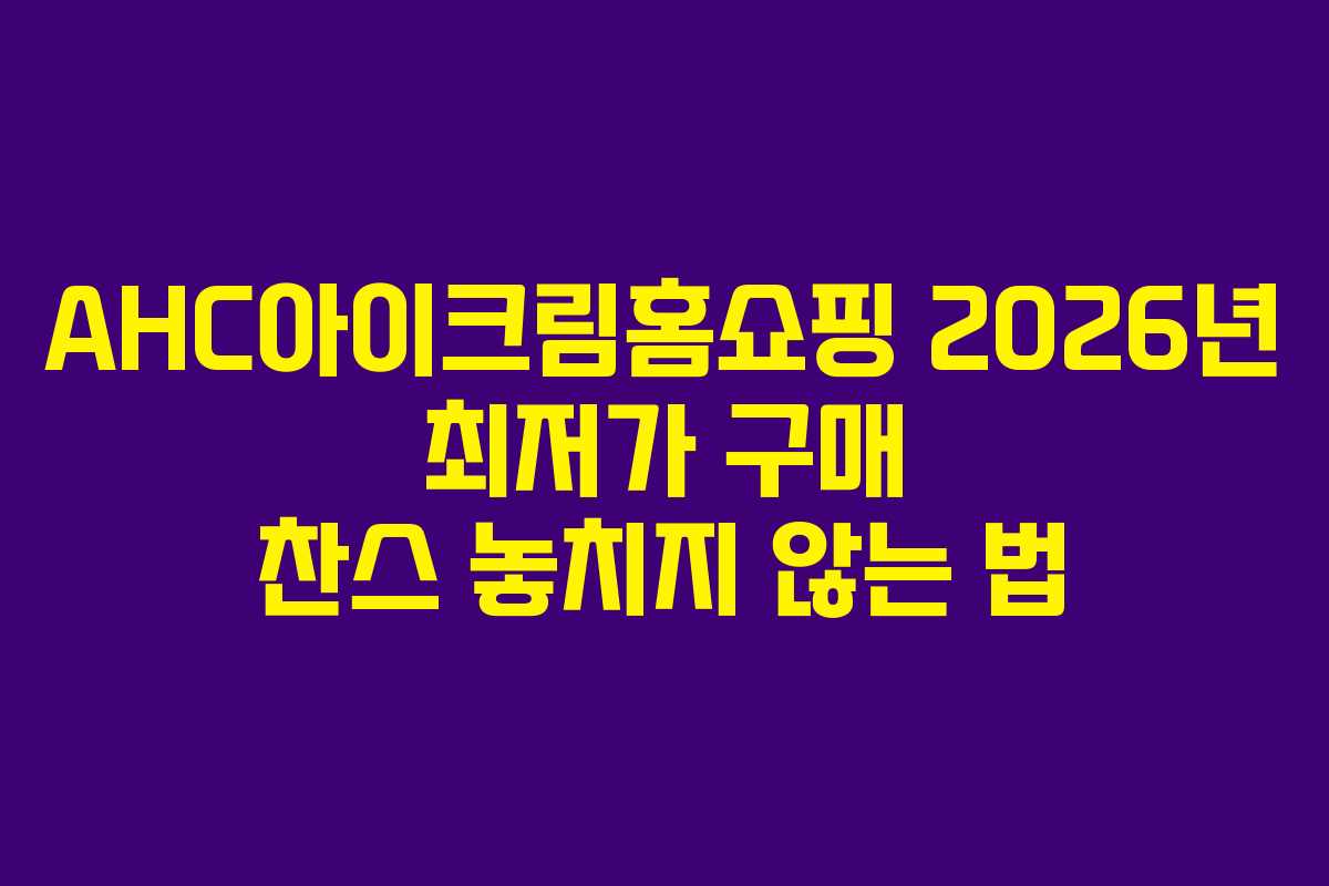 AHC아이크림홈쇼핑-2026년-최저가-구매-찬스-놓치지-않는-법