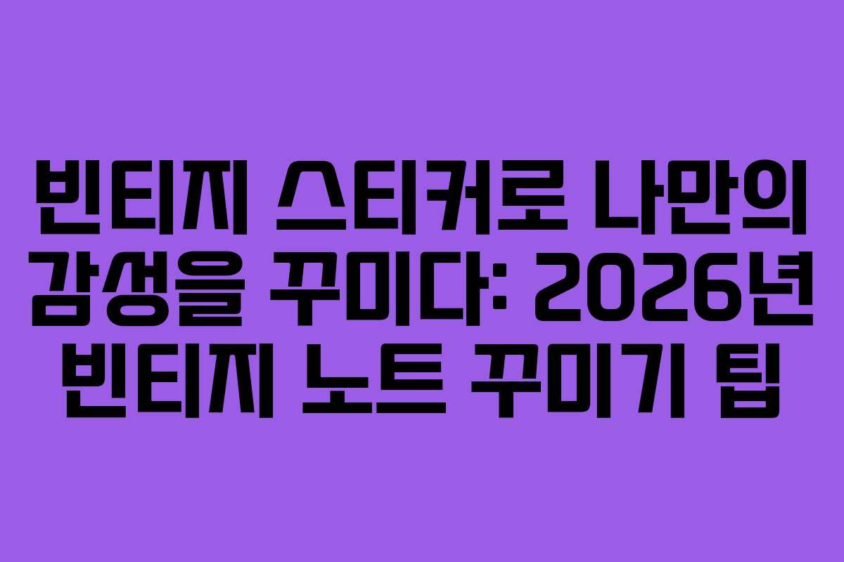 빈티지-스티커로-나만의-감성을-꾸미다-2026년-빈티지-노트-꾸미기-팁