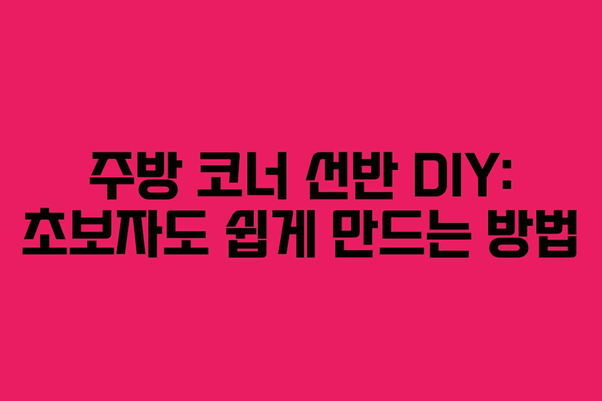 주방-코너-선반-DIY-초보자도-쉽게-만드는-방법