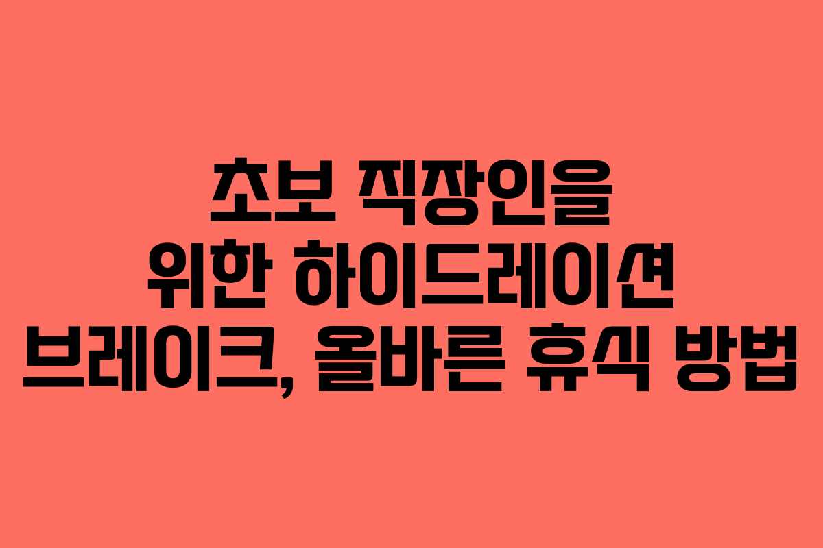 초보-직장인을-위한-하이드레이션-브레이크,-올바른-휴식-방법