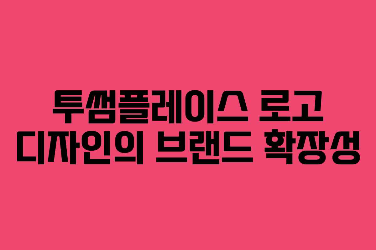 투썸플레이스-로고-디자인의-브랜드-확장성