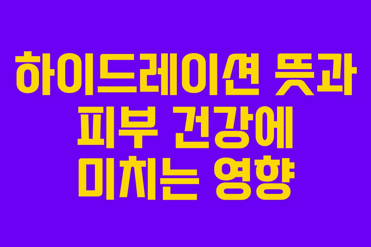 하이드레이션-뜻과-피부-건강에-미치는-영향