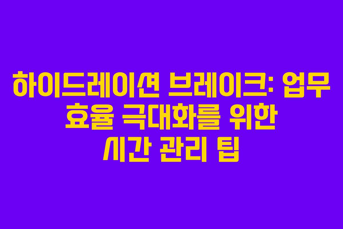 하이드레이션-브레이크-업무-효율-극대화를-위한-시간-관리-팁