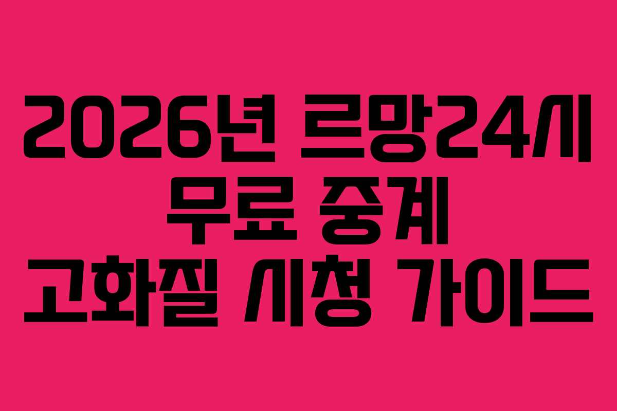 2026년-르망24시-무료-중계-고화질-시청-가이드