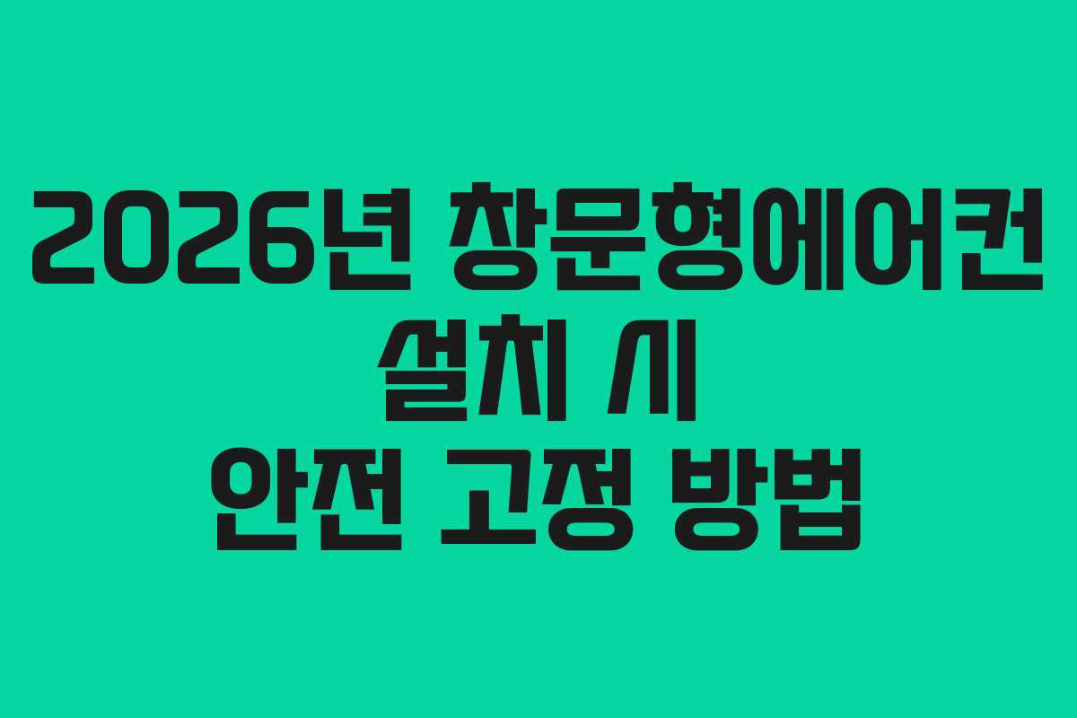 2026년-창문형에어컨-설치-시-안전-고정-방법