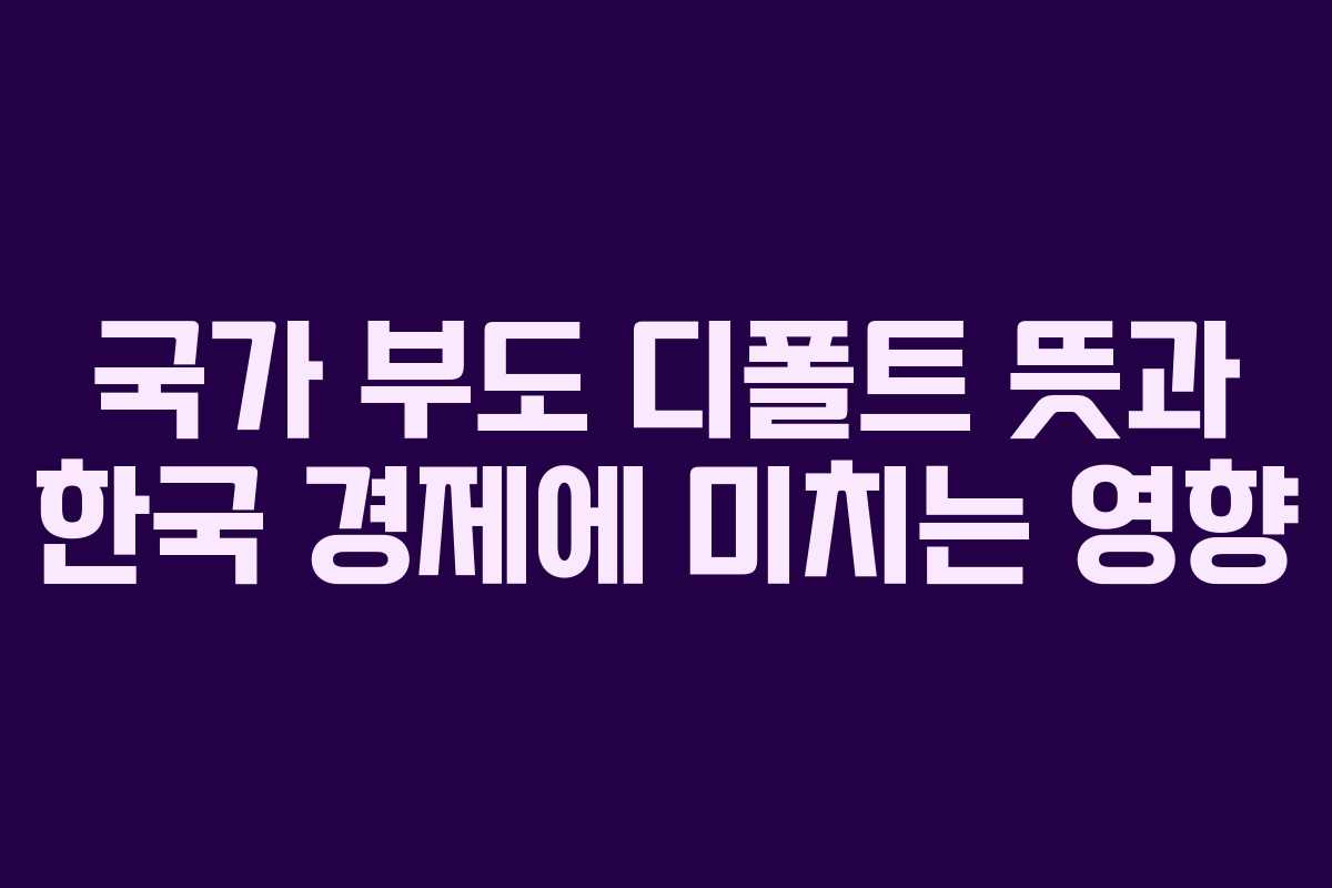 국가-부도-디폴트-뜻과-한국-경제에-미치는-영향