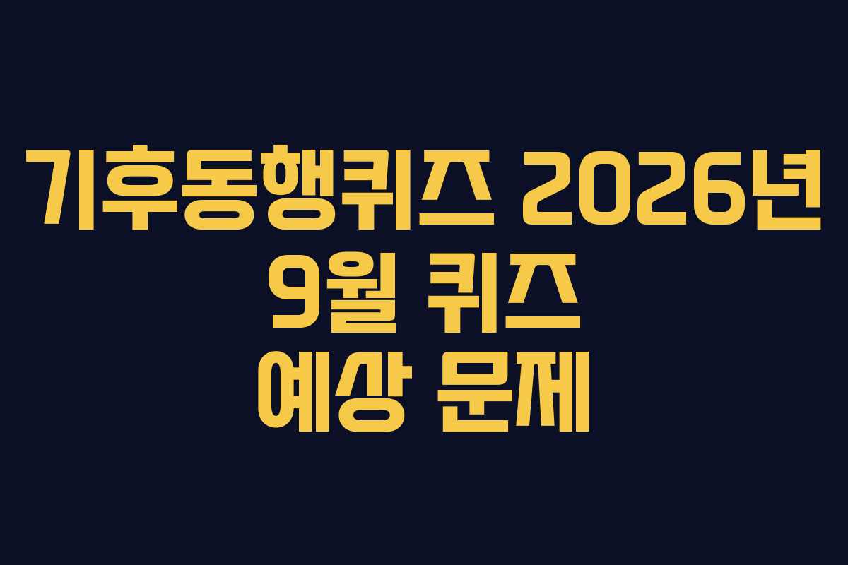 기후동행퀴즈-2026년-9월-퀴즈-예상-문제