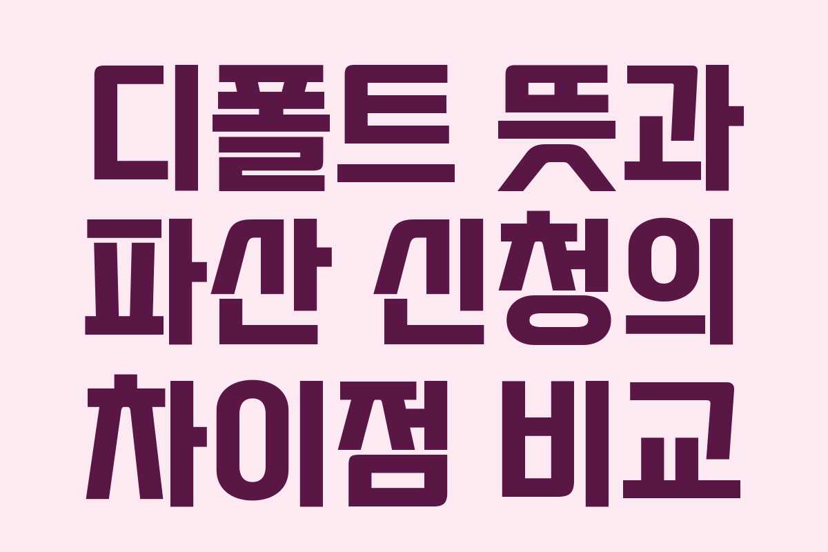 디폴트-뜻과-파산-신청의-차이점-비교