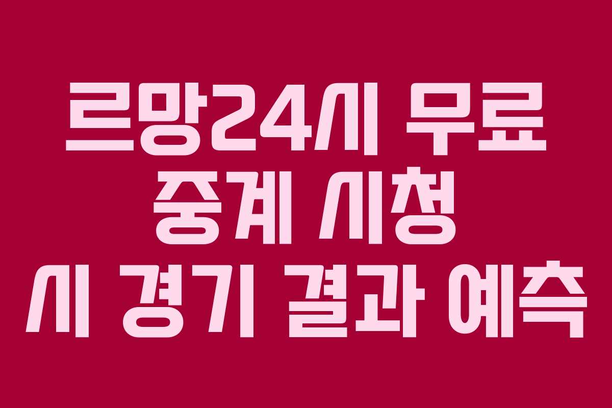 르망24시-무료-중계-시청-시-경기-결과-예측