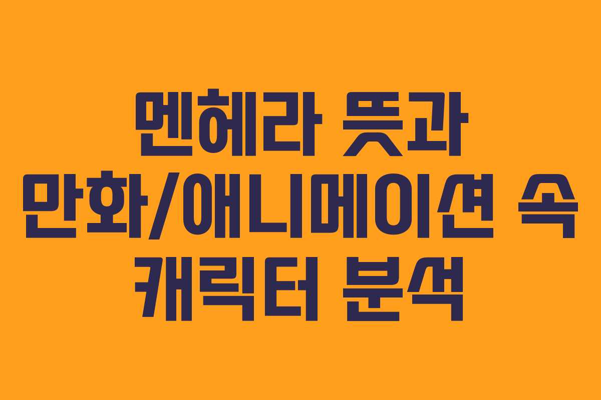 멘헤라-뜻과-만화애니메이션-속-캐릭터-분석