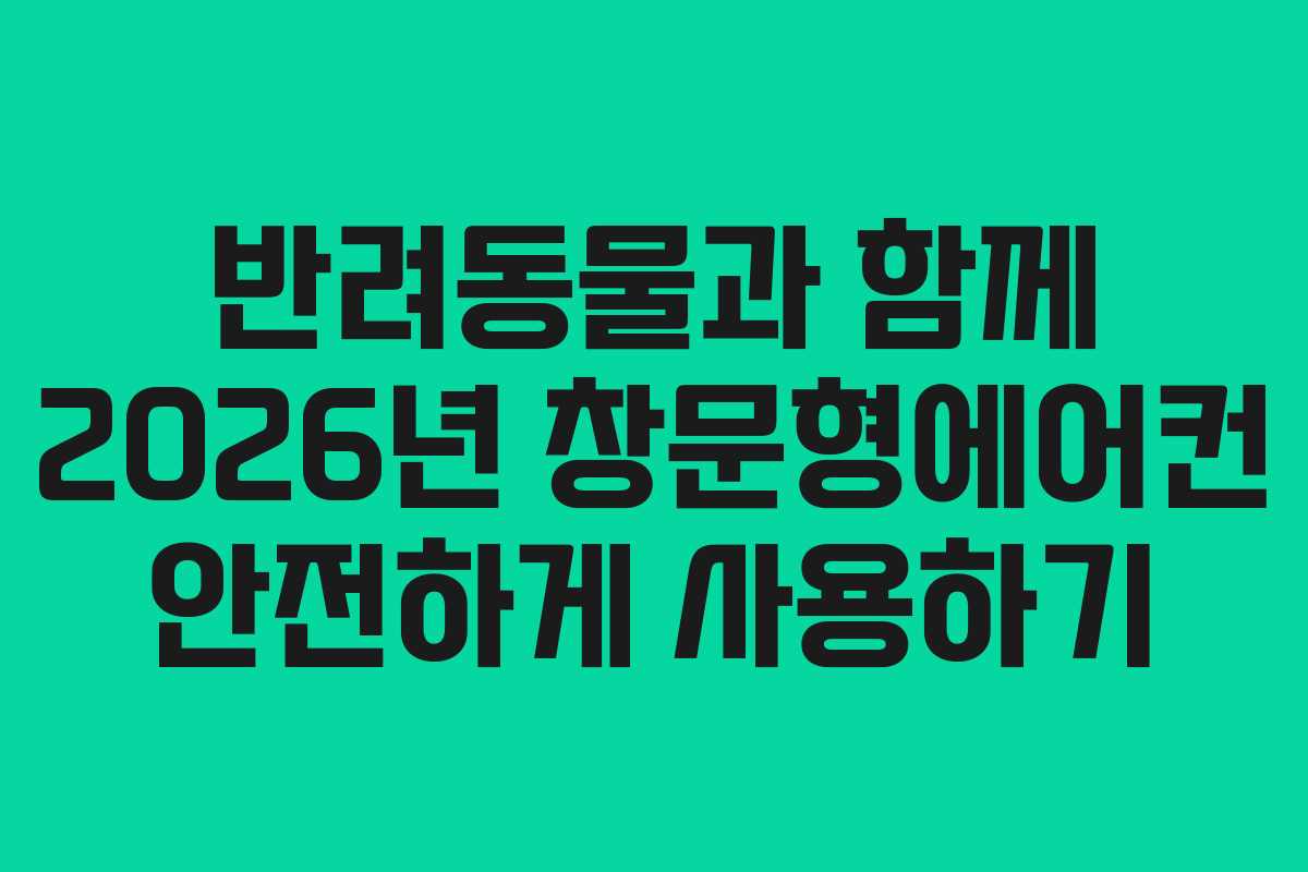 반려동물과-함께-2026년-창문형에어컨-안전하게-사용하기