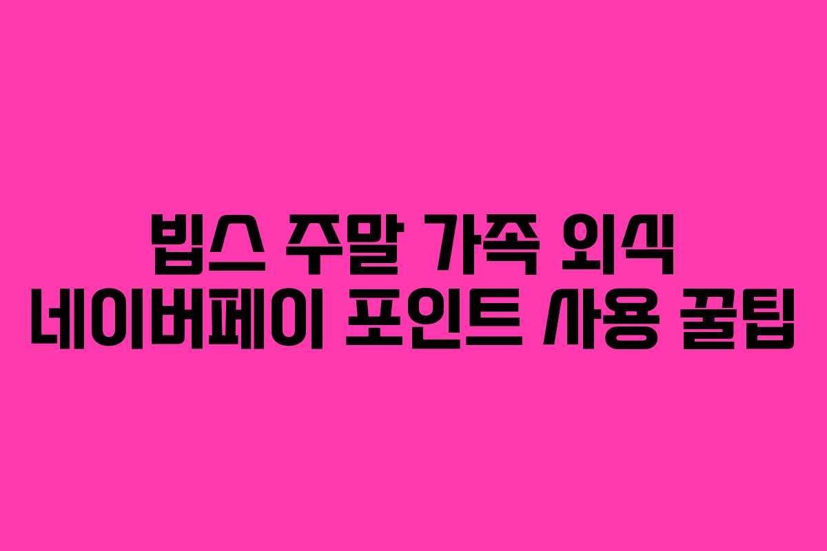 빕스-주말-가족-외식-네이버페이-포인트-사용-꿀팁
