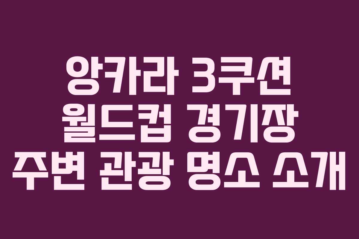 앙카라-3쿠션-월드컵-경기장-주변-관광-명소-소개