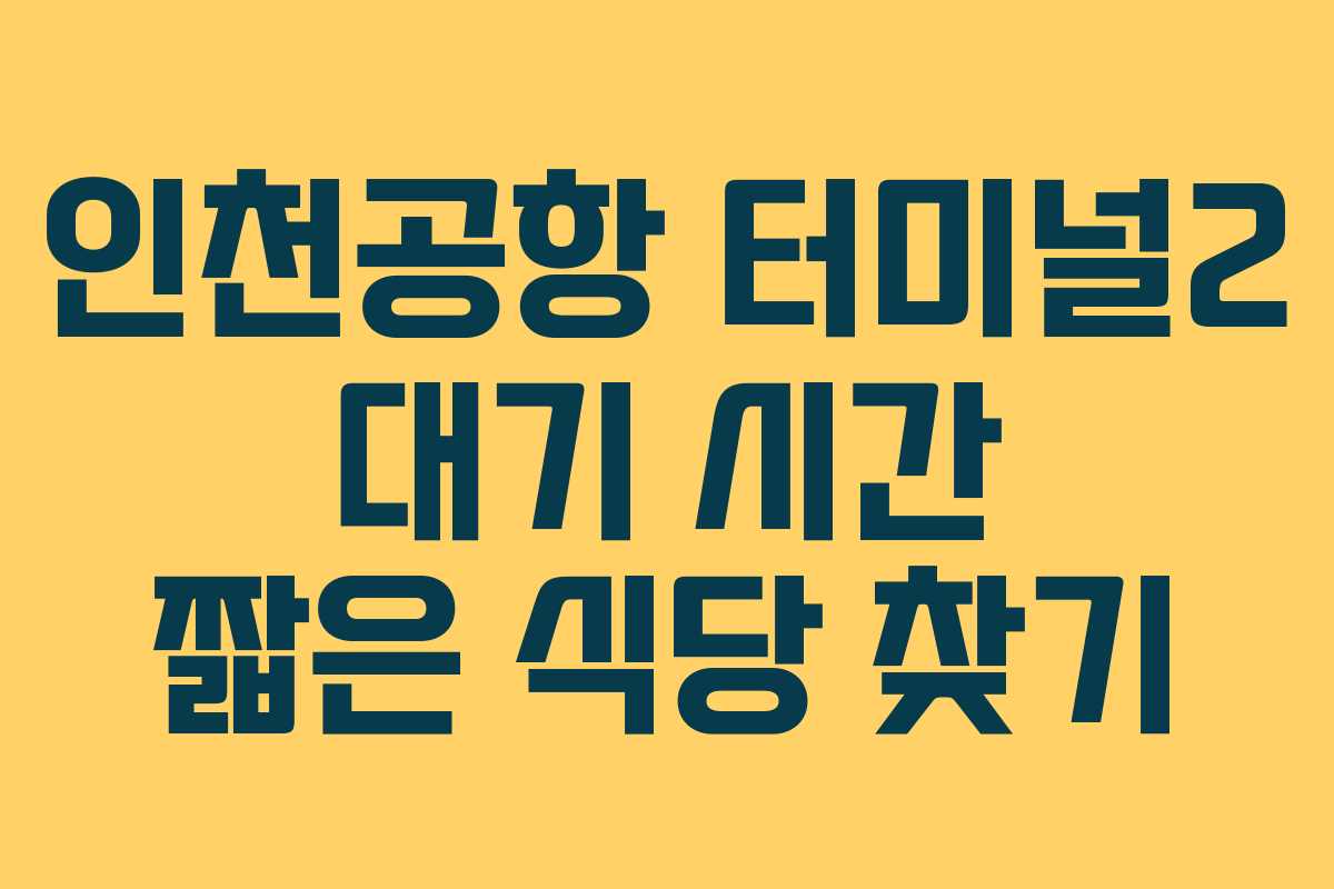 인천공항-터미널2-대기-시간-짧은-식당-찾기