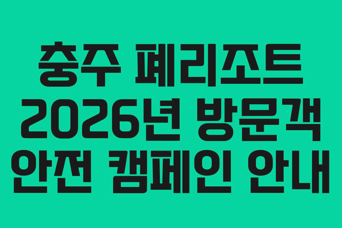 충주-폐리조트-2026년-방문객-안전-캠페인-안내