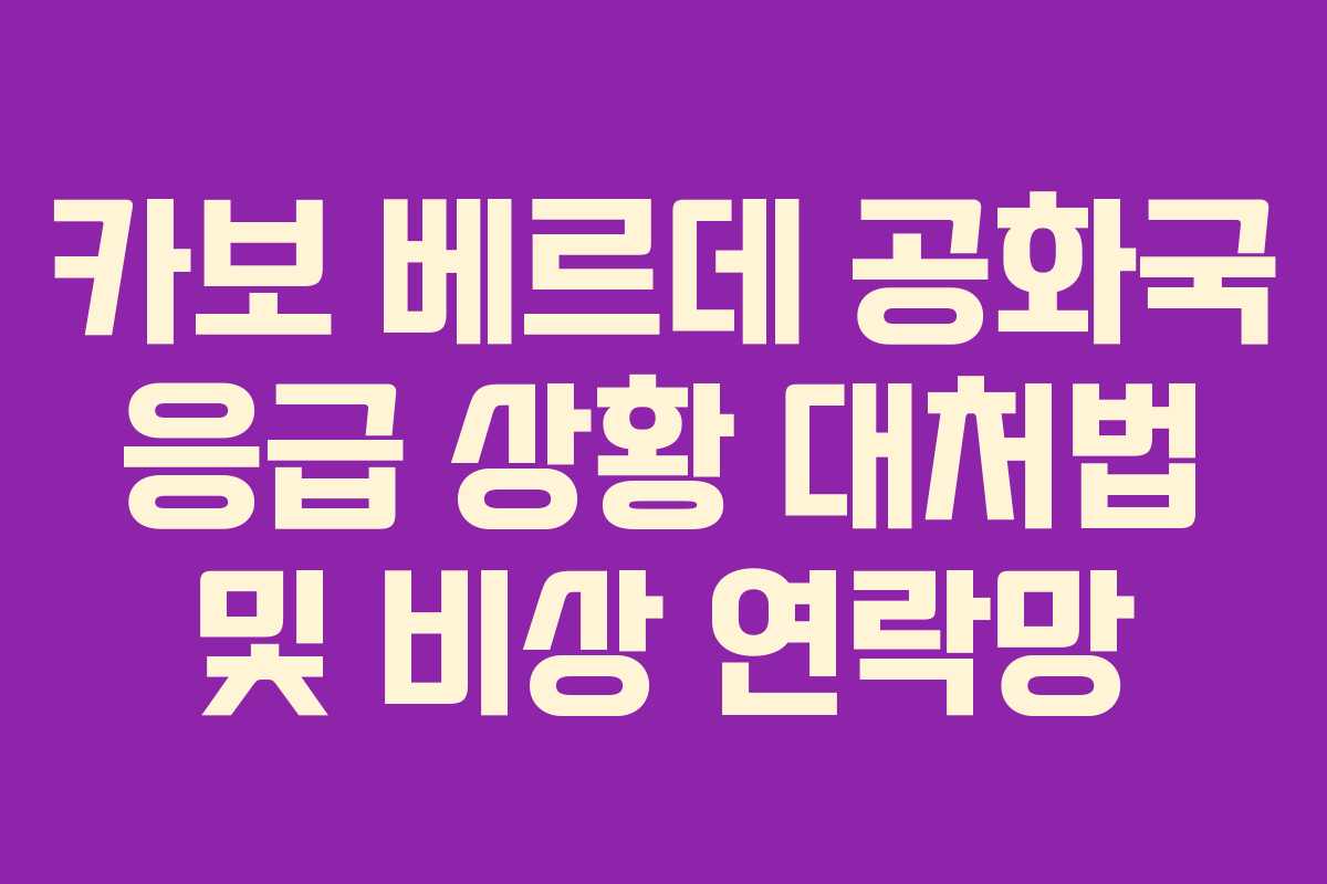 카보-베르데-공화국-응급-상황-대처법-및-비상-연락망