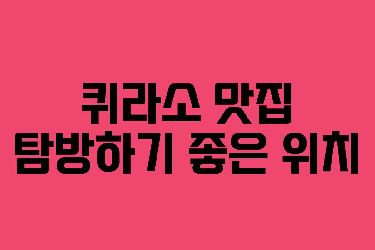 퀴라소-맛집-탐방하기-좋은-위치