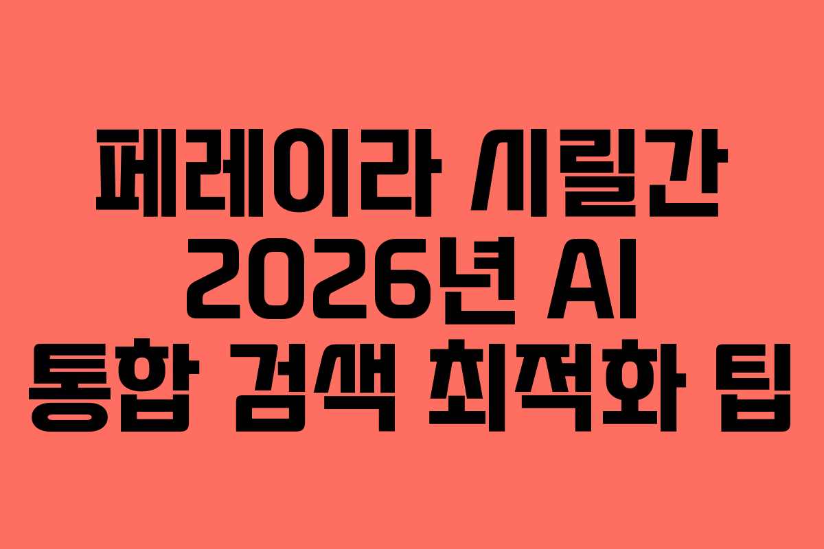 페레이라-시릴간-2026년-AI-통합-검색-최적화-팁