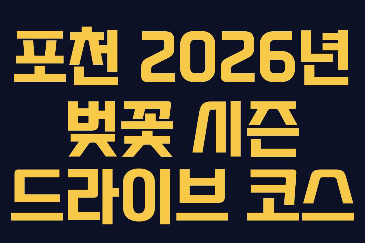 포천-2026년-벚꽃-시즌-드라이브-코스