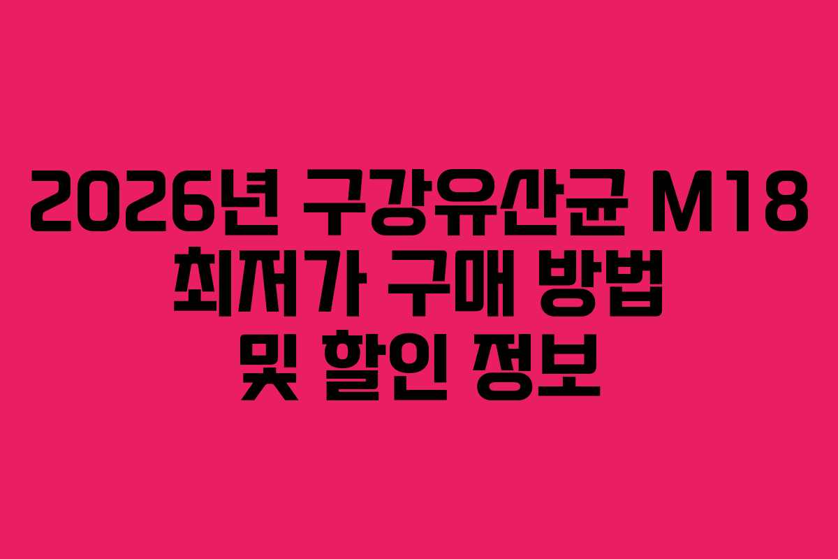 2026년-구강유산균-M18-최저가-구매-방법-및-할인-정보