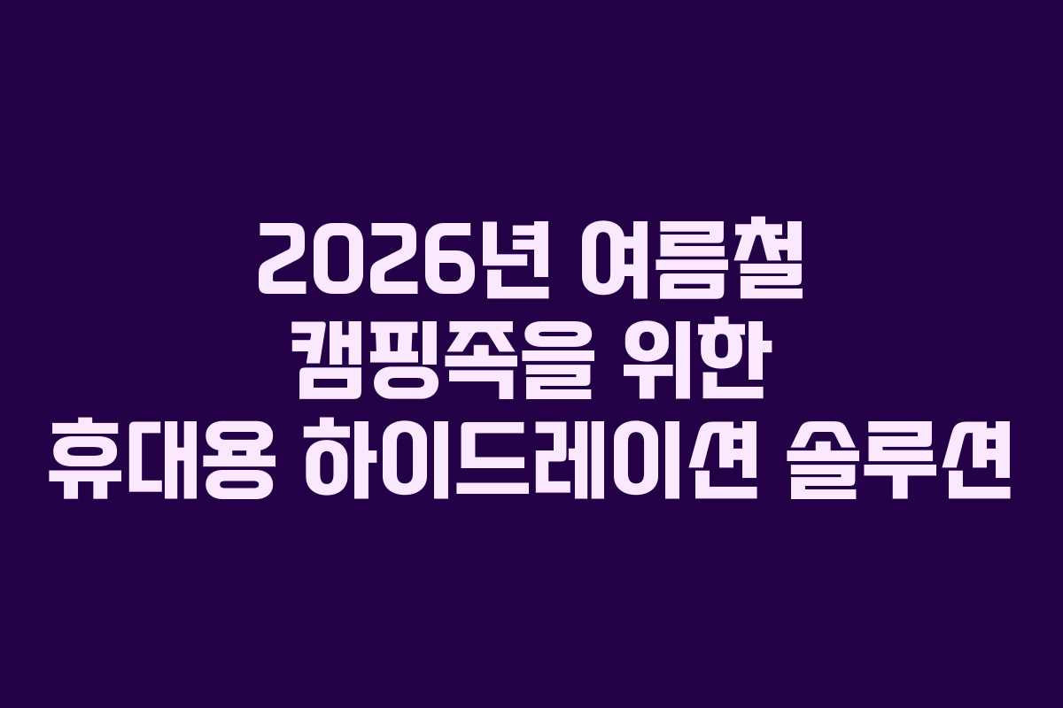 2026년-여름철-캠핑족을-위한-휴대용-하이드레이션-솔루션