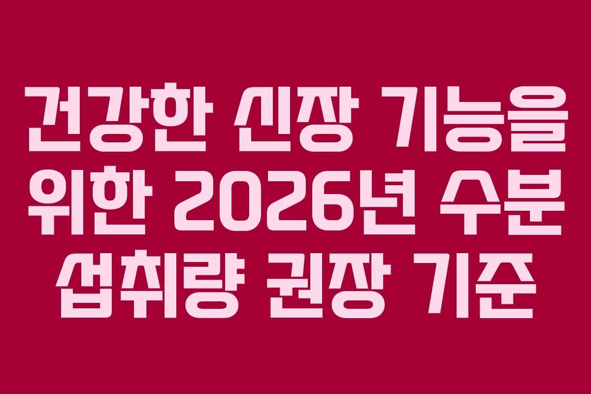 건강한-신장-기능을-위한-2026년-수분-섭취량-권장-기준