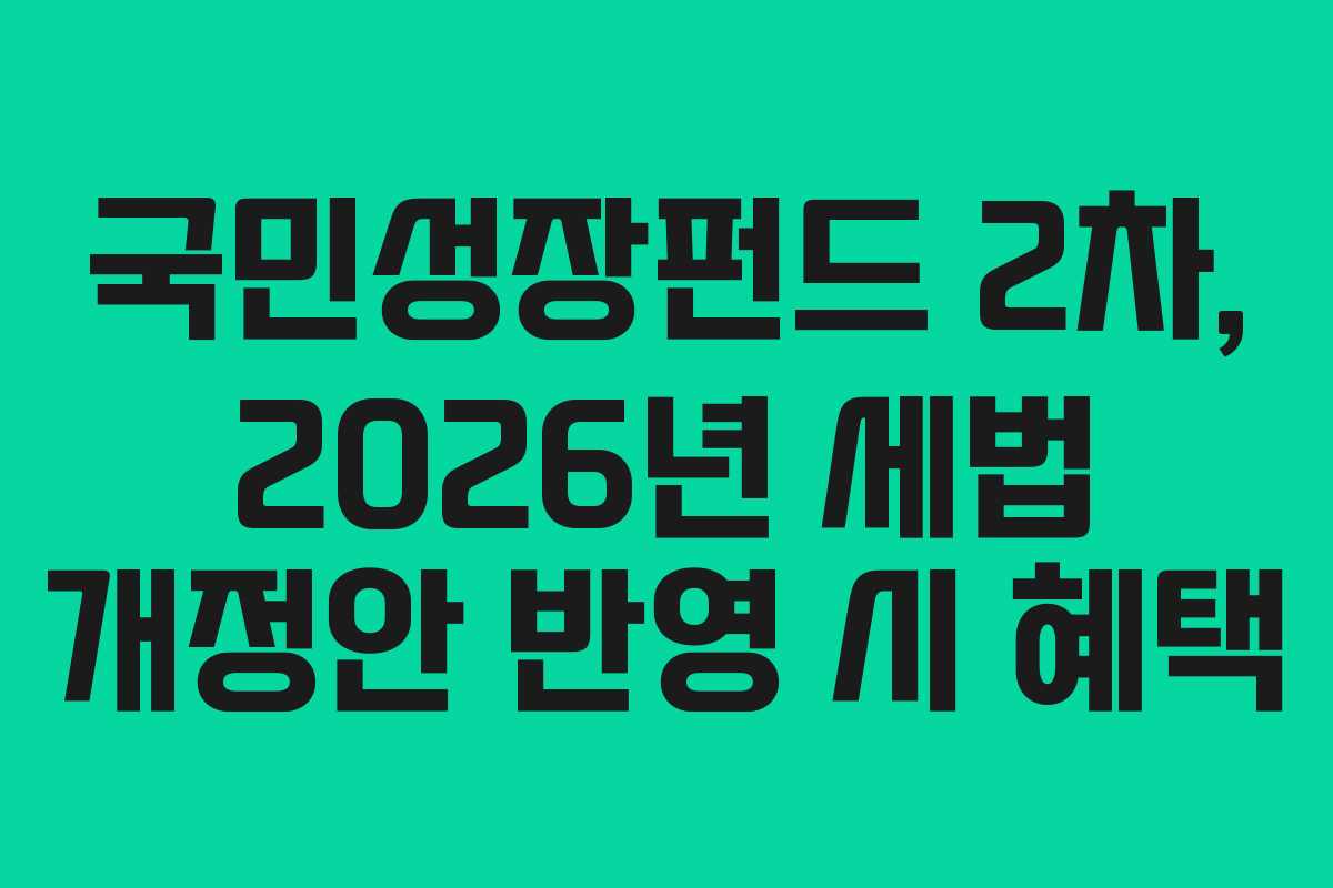국민성장펀드-2차,-2026년-세법-개정안-반영-시-혜택